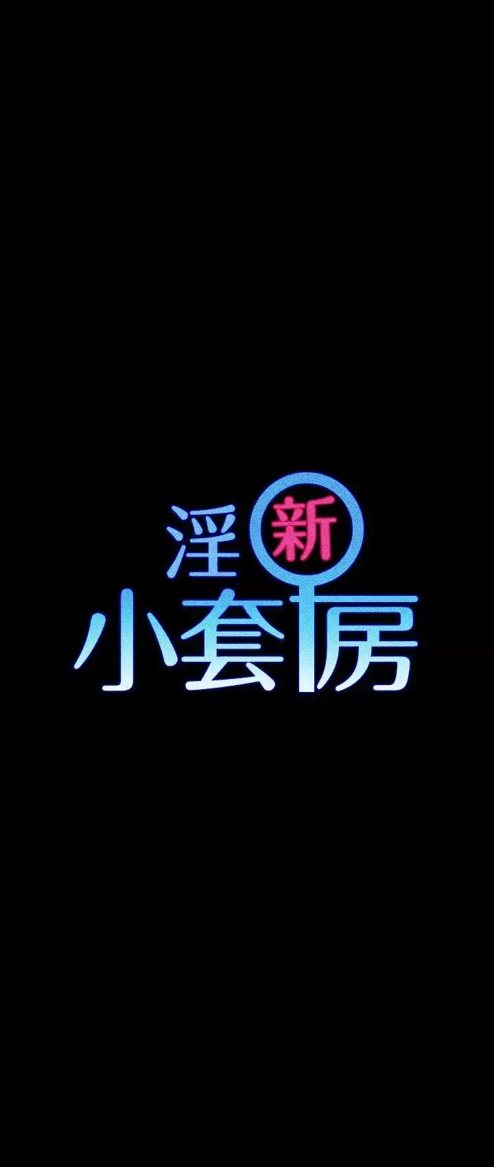 迎新小套房第2話-小套房的第一位嬌客