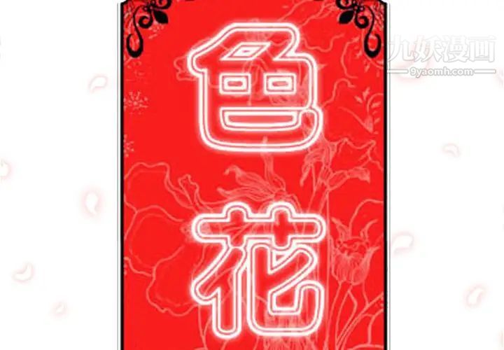 色花穴第54話