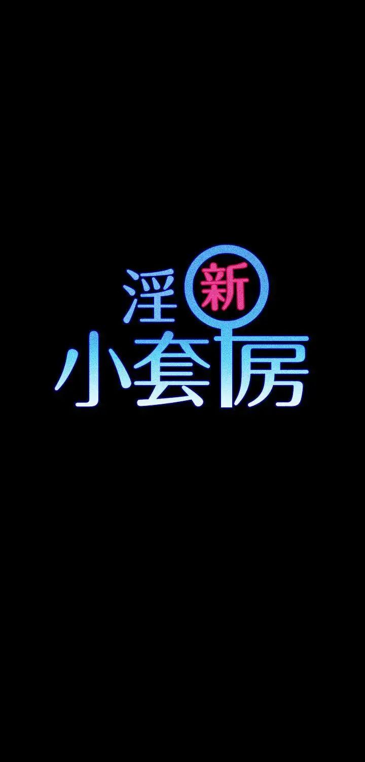 迎新小套房第9话-女大生与已婚男