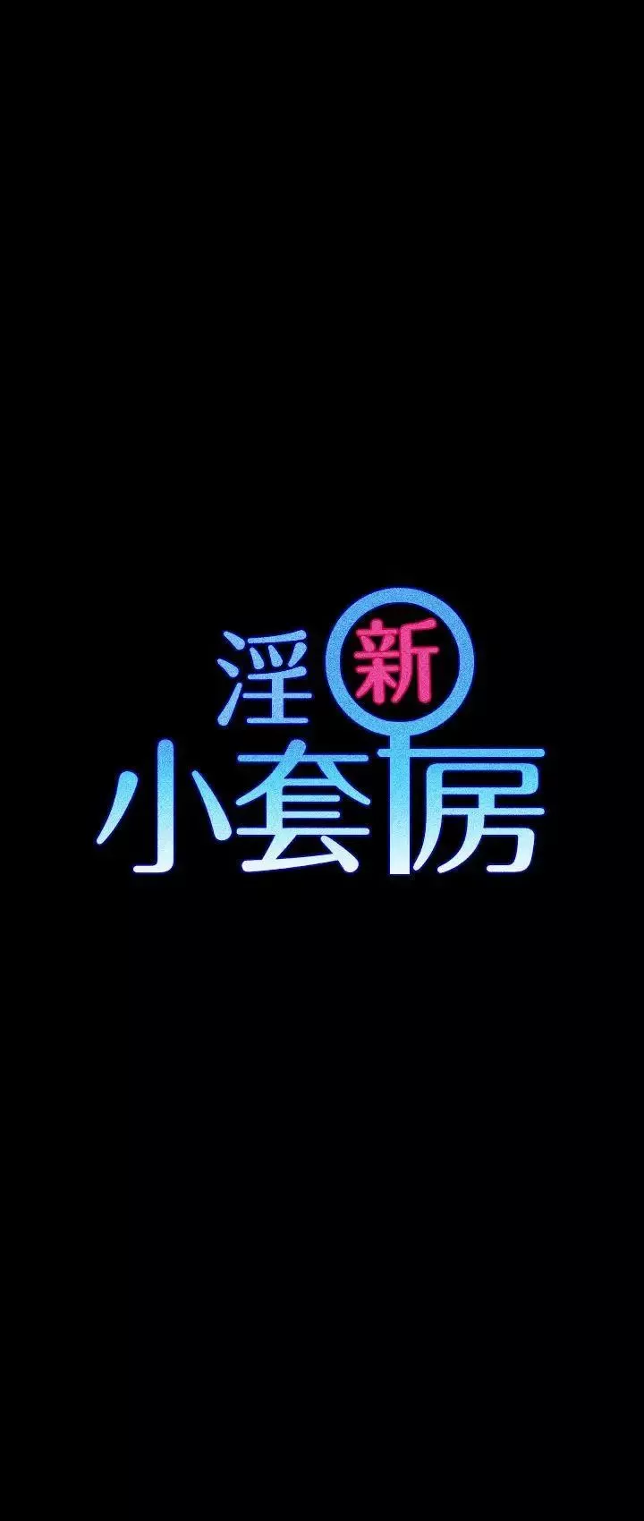迎新小套房第13話-8+9性騷擾(上)