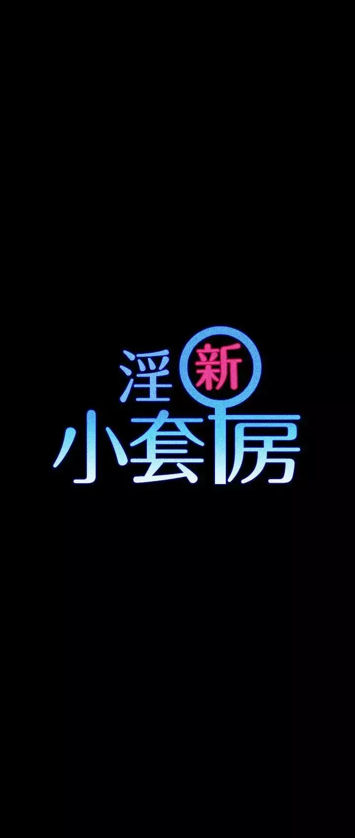 迎新小套房第14話-8+9性騷擾(中)