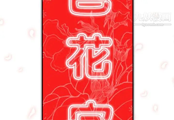 色花穴第58话