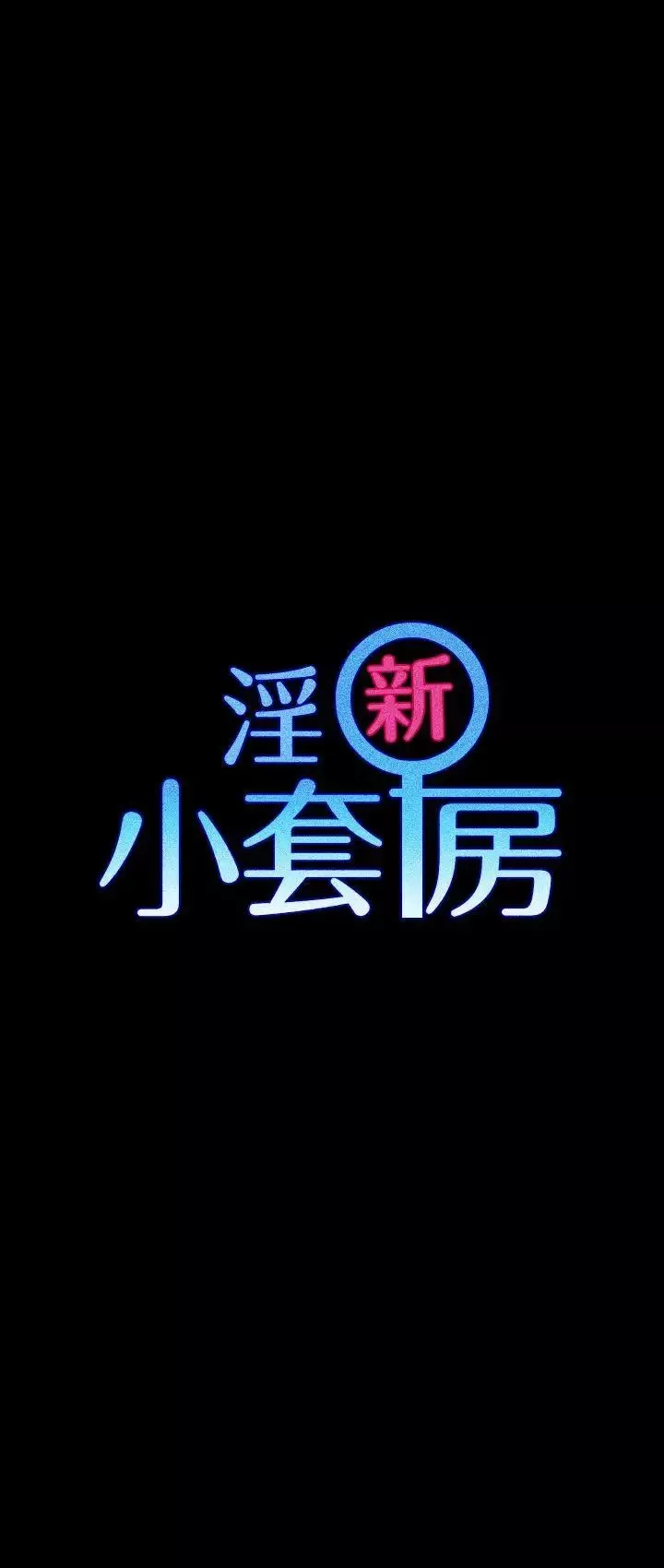 迎新小套房第20話-女廁食堂