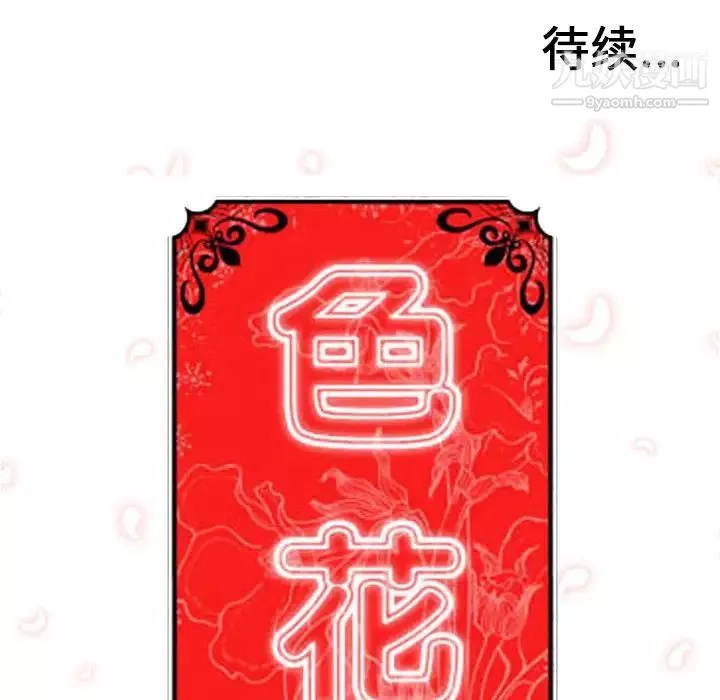 色花穴第58話