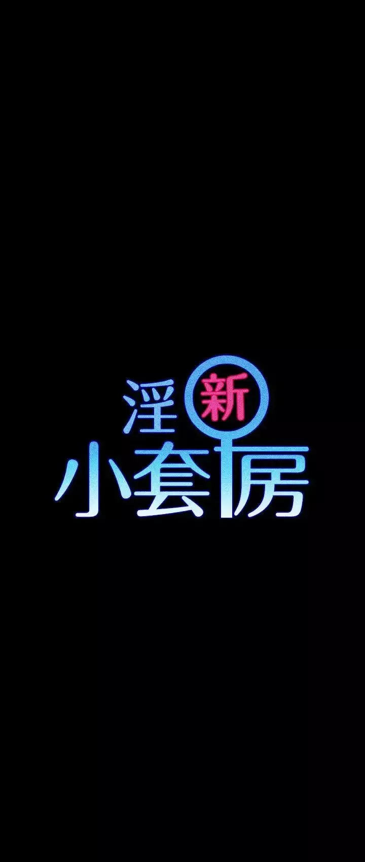 迎新小套房第22話-沒穿內褲的管理員阿姨