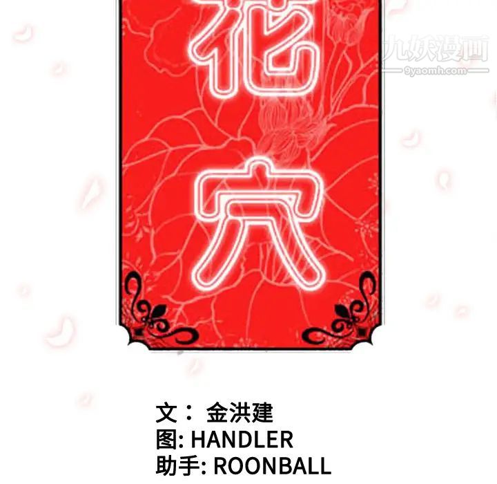 色花穴第59话