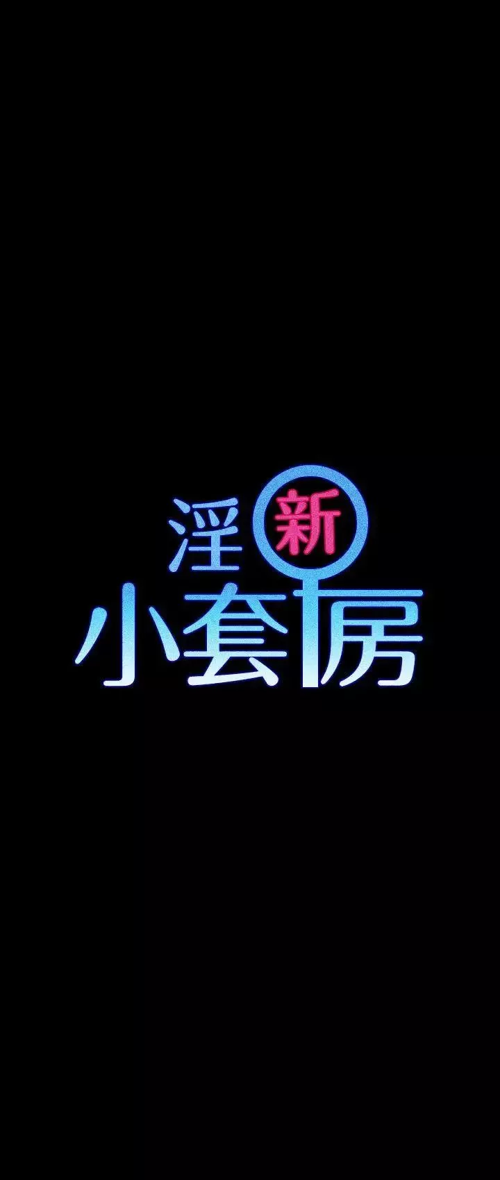 迎新小套房第24話-有夫之婦的滋味[02]