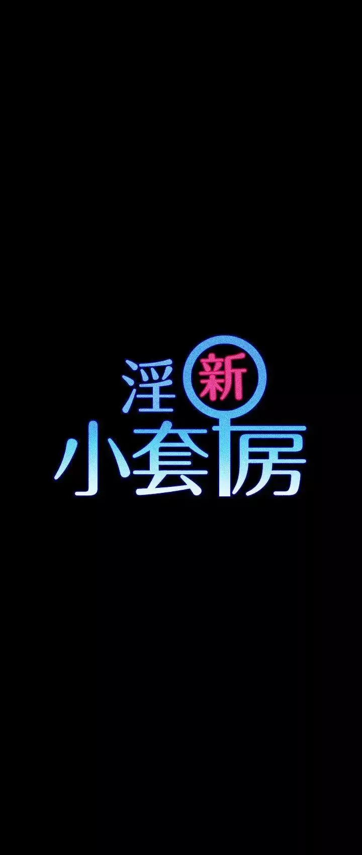 迎新小套房第35話-和管理員阿姨的火熱夜晚[03]