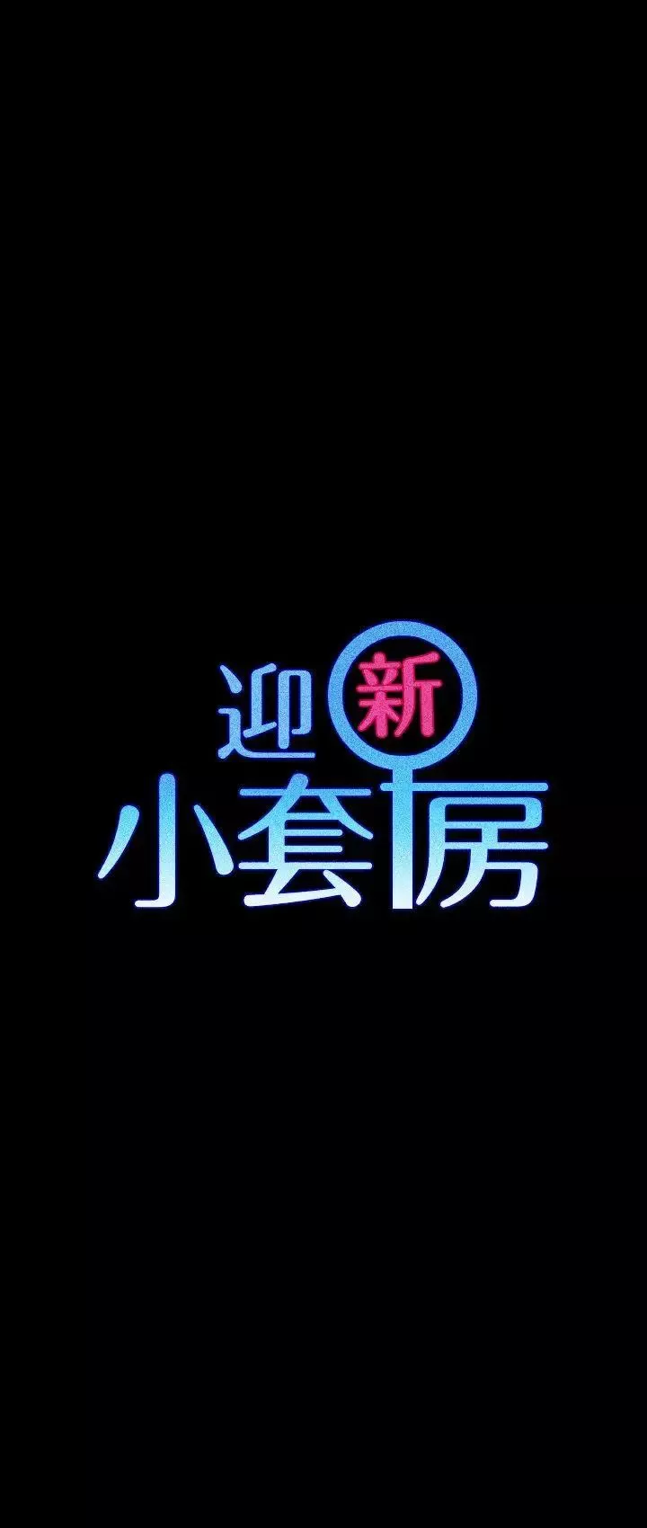 迎新小套房第56話-危險的續攤