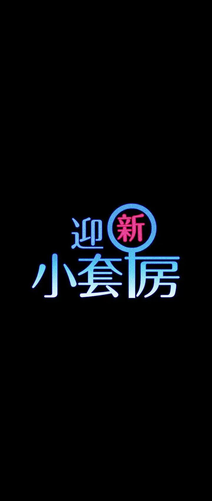 迎新小套房第61话-赵信爱的第一个秘密