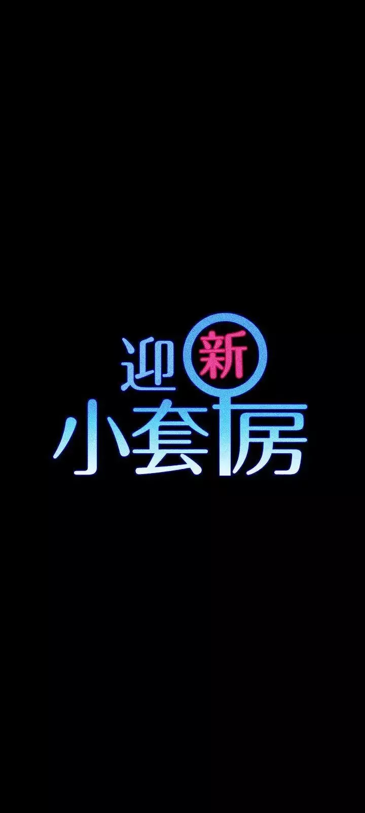 迎新小套房第62話-放開那女孩!