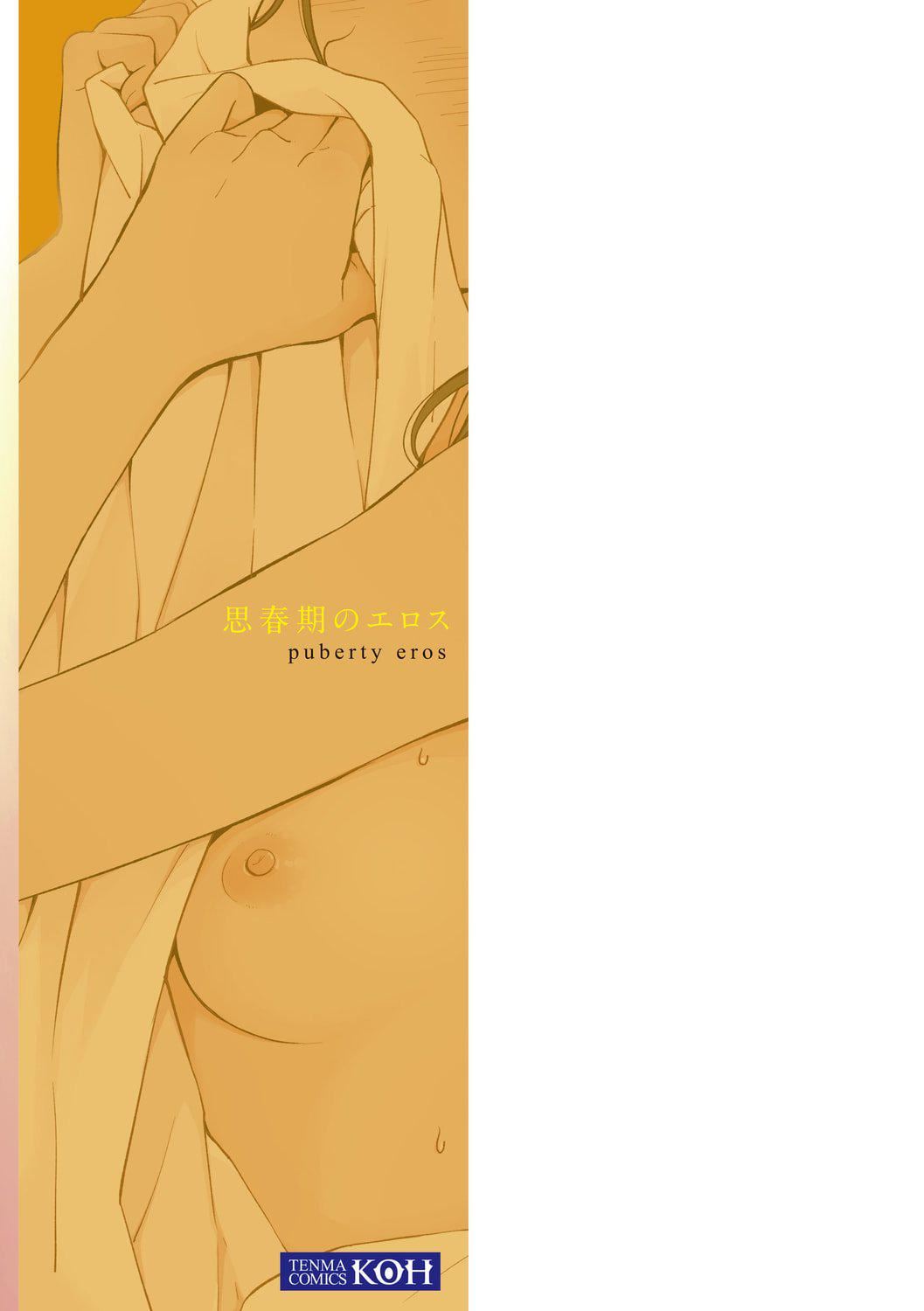 [きいろいたまご]思春期のエロス-思春期的色欲[DL版][中国翻訳][きいろいたまご]思春期のエロス-思春期的色欲[DL版][中国翻訳]