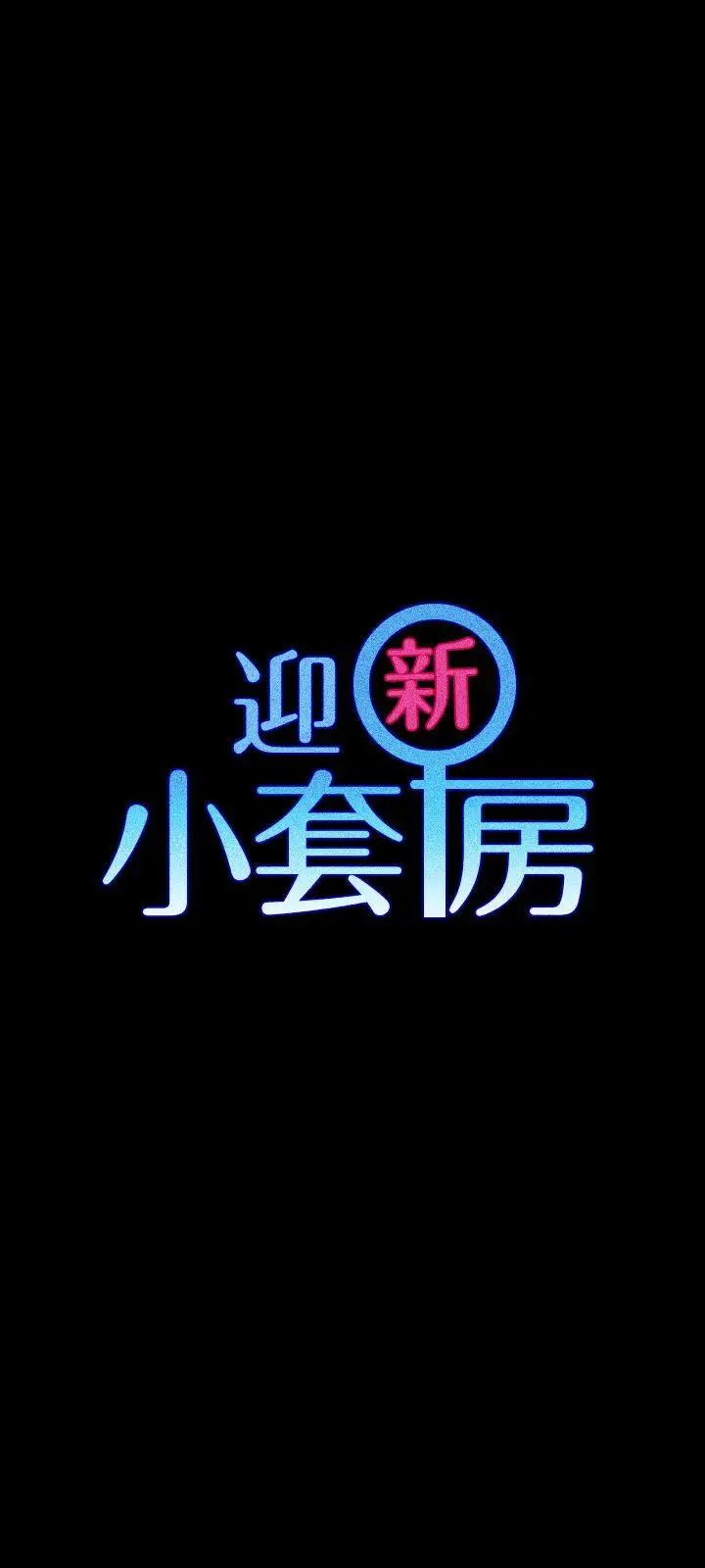 迎新小套房第64话-赵信爱的第二个秘密