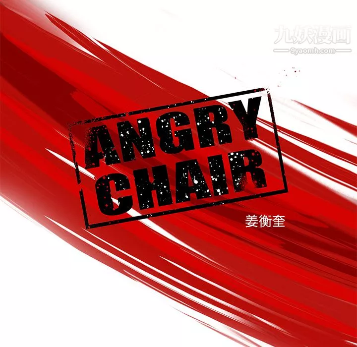 ANGRYCHAIR第1話