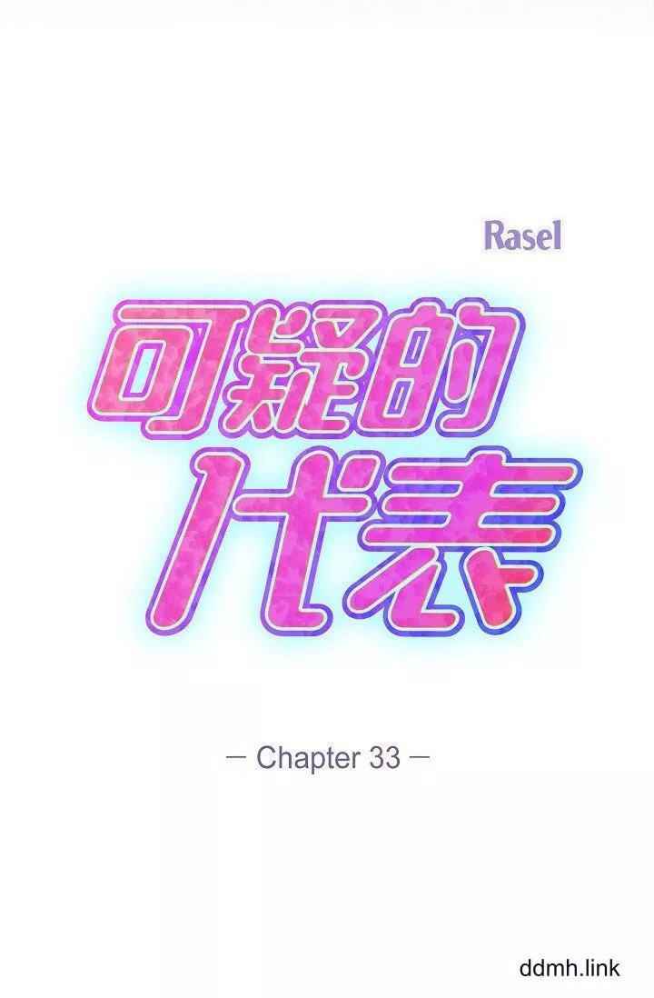 可疑的代表第33話-淪陷在專務愛撫的美京