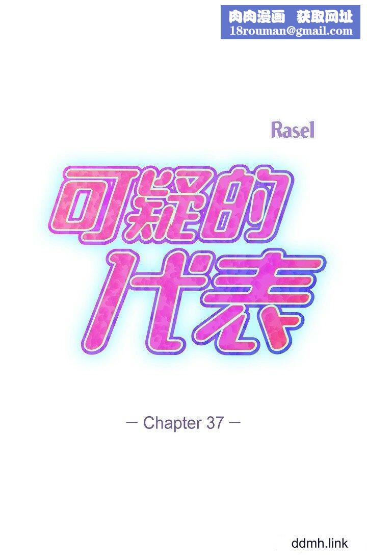 可疑的代表第37话-让妳没空胡思乱想
