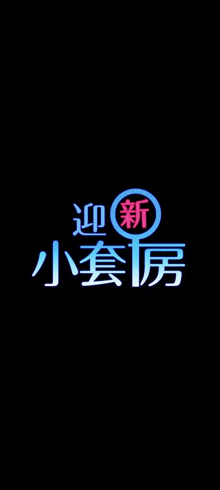 迎新小套房第85話-我要掰開妳的腿