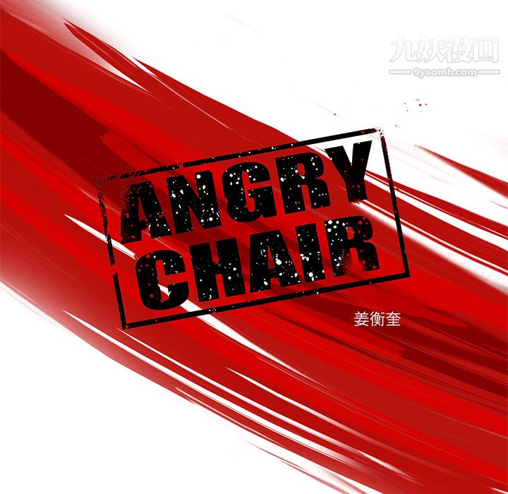 ANGRYCHAIR第12話