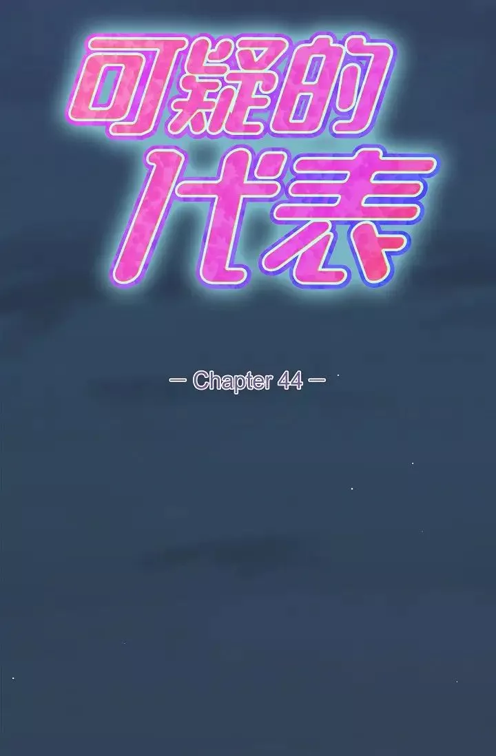 可疑的代表第44話-我要把妳變成我的