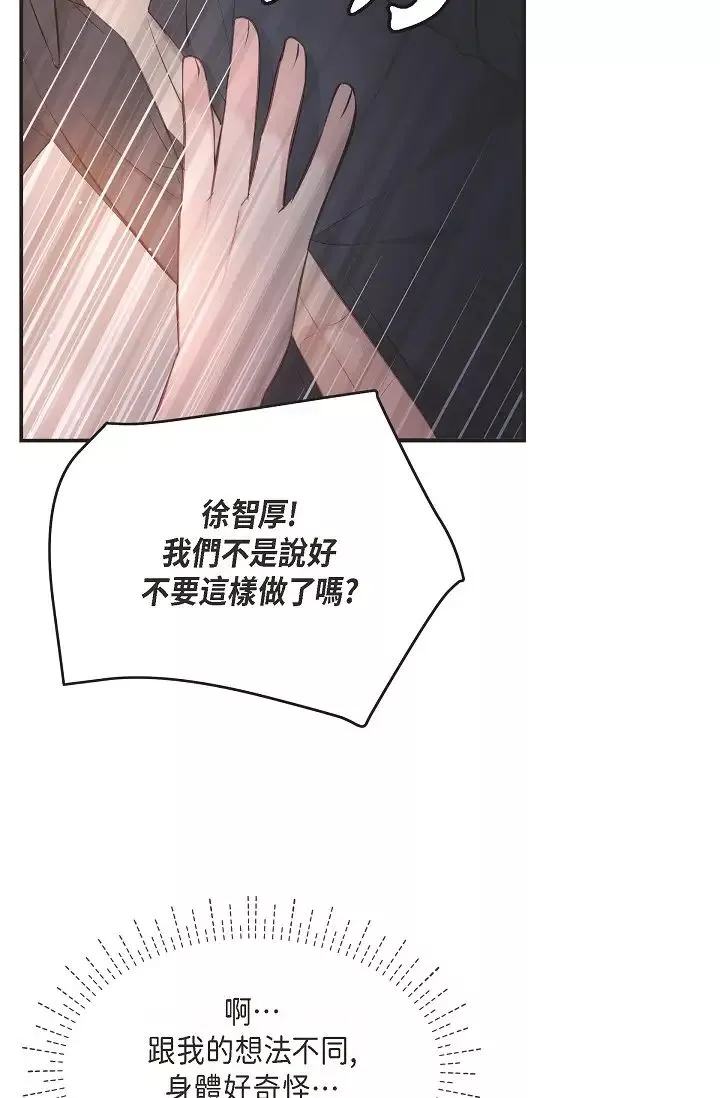 可疑的代表第44話-我要把妳變成我的