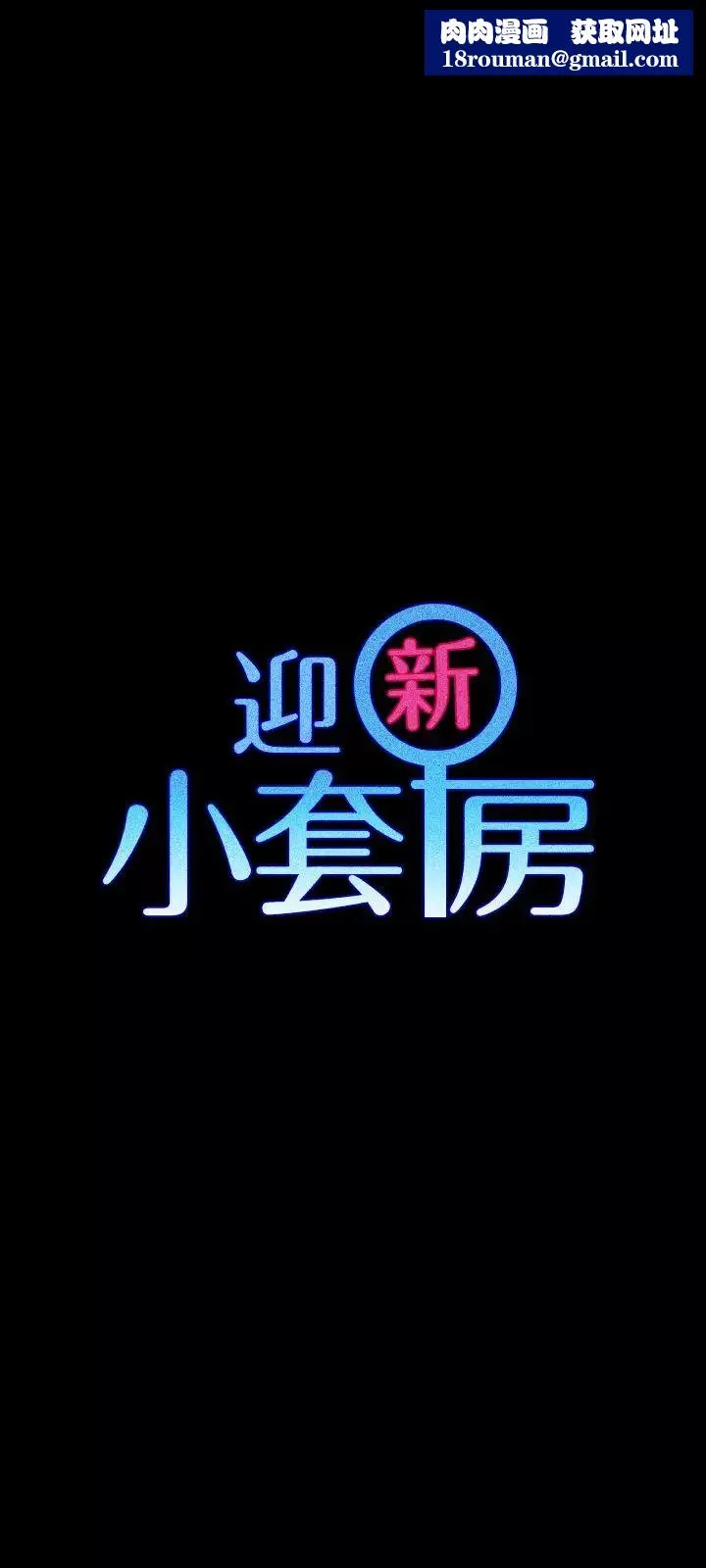 迎新小套房第100話-傳說中的“他”