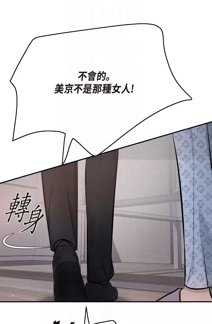 可疑的代表第52話-美京才不是那種人