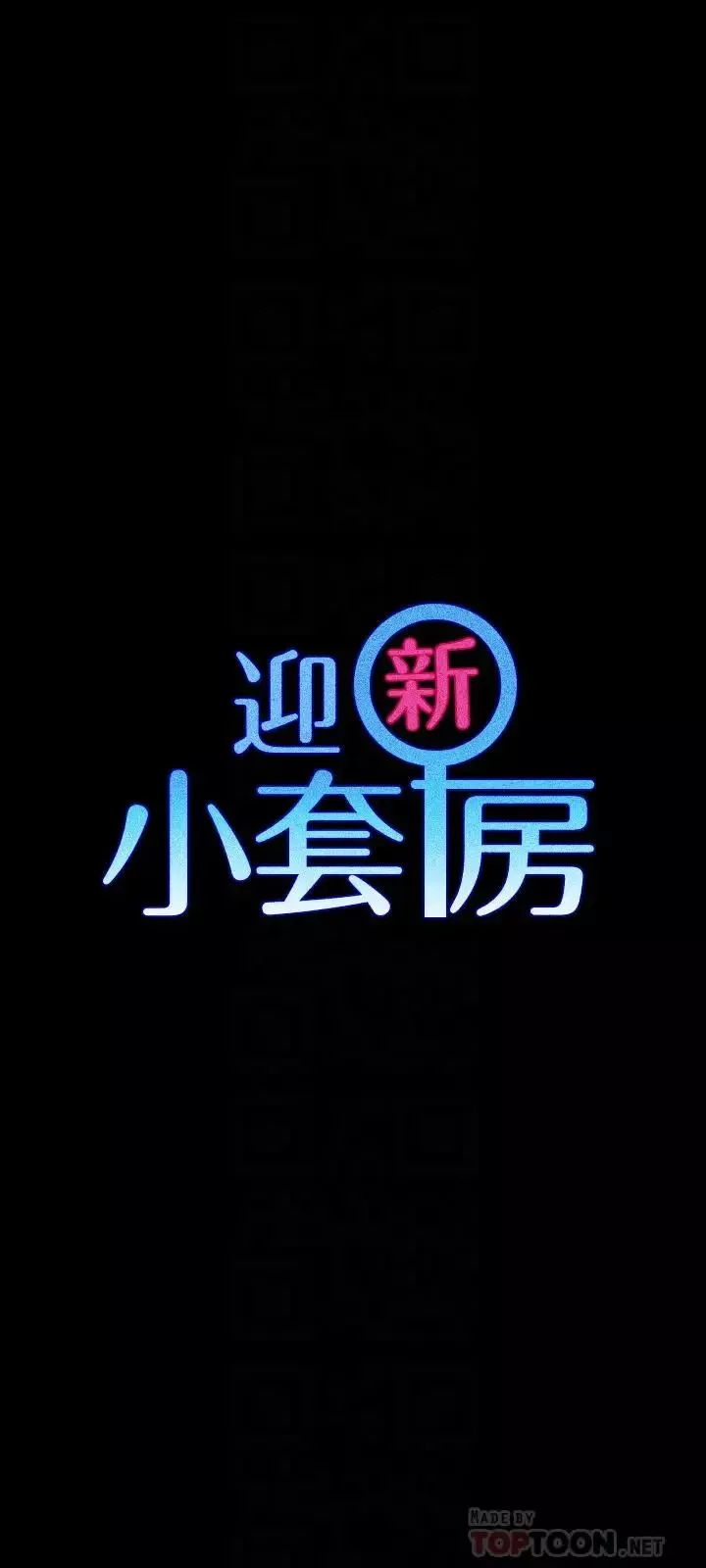 迎新小套房第111話-戰勝欲女的江霖