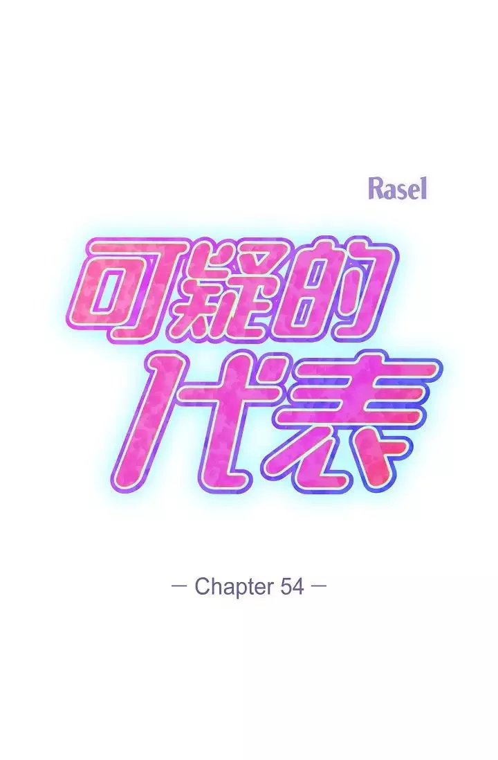 可疑的代表第54話-美京小姐，請在我身邊