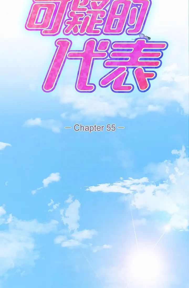 可疑的代表第55話-和我永遠在一起吧
