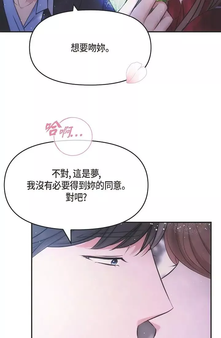 可疑的代表第58話-在夢中隨心所欲