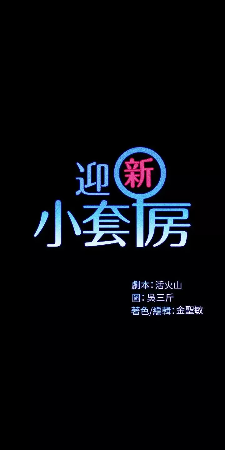 迎新小套房第120話-信愛的二次挑戰