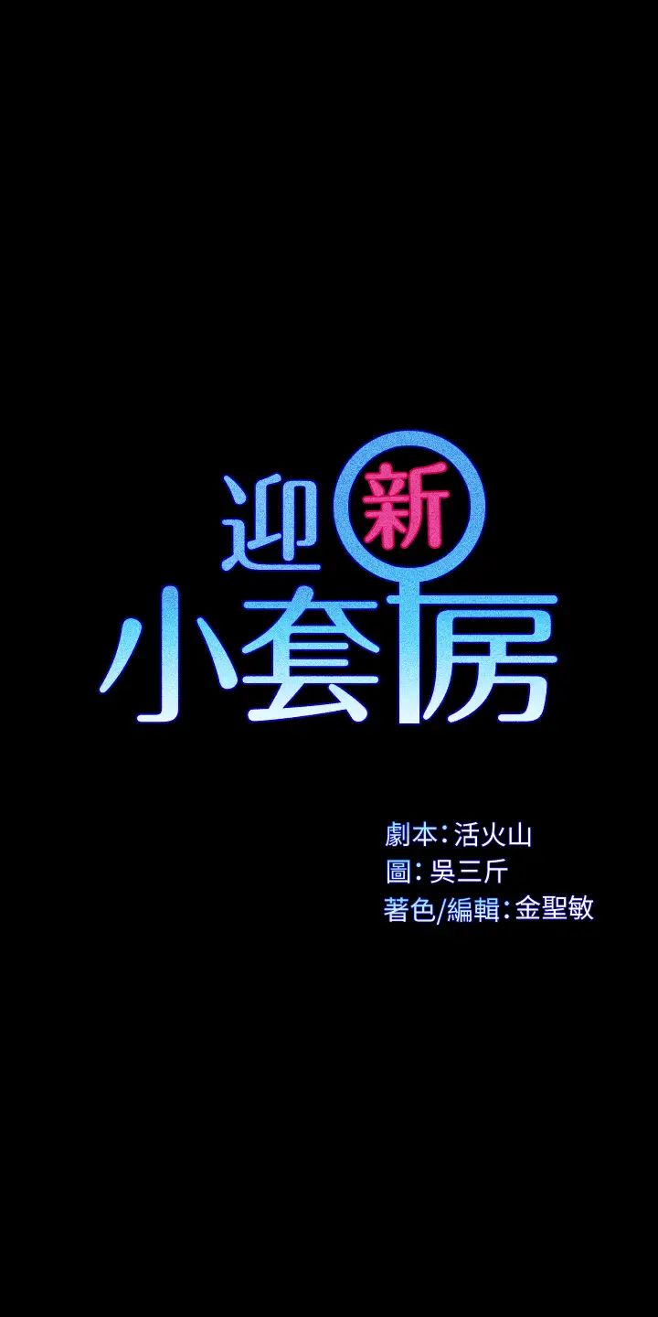 迎新小套房第125话-变回啪啪魔人的江霖