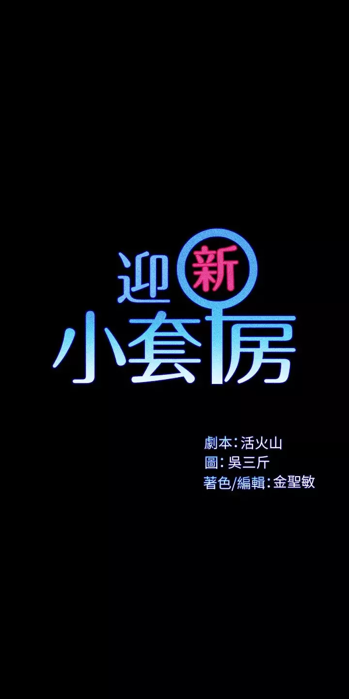迎新小套房第125話-變回啪啪魔人的江霖