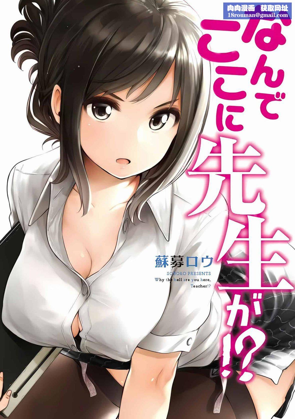 为什么老师会在这里！？为什么老师会在这里！？_01卷