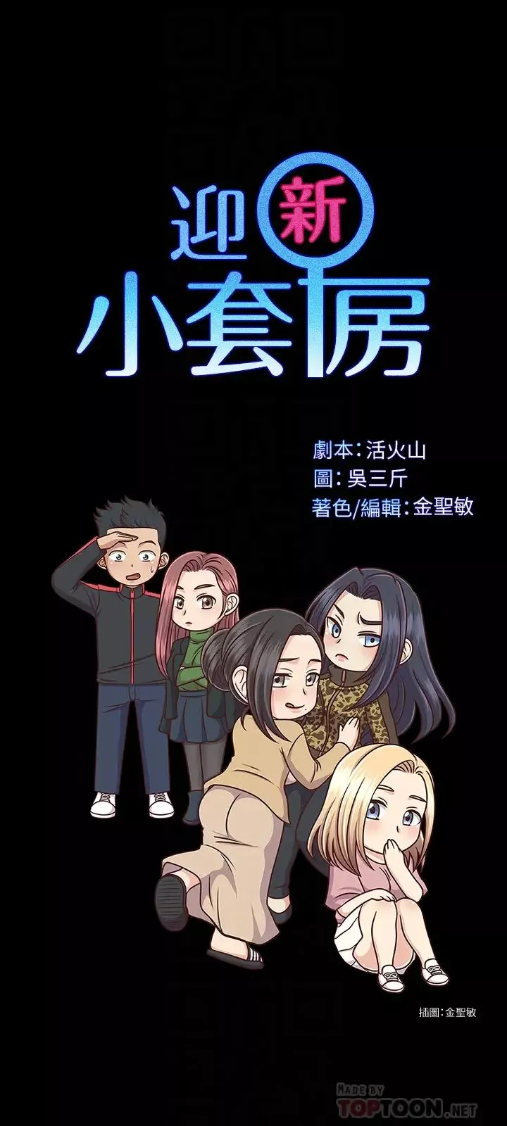 迎新小套房第133話-信愛的真面目