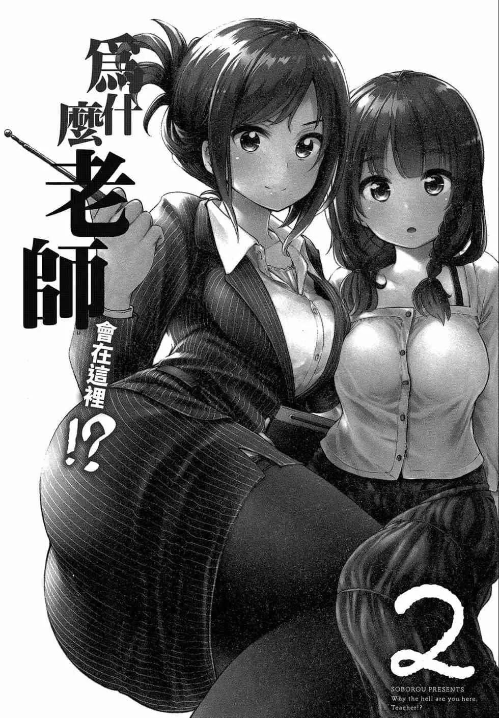 為什麼老師會在這裡！？為什麼老師會在這裡！？_02卷