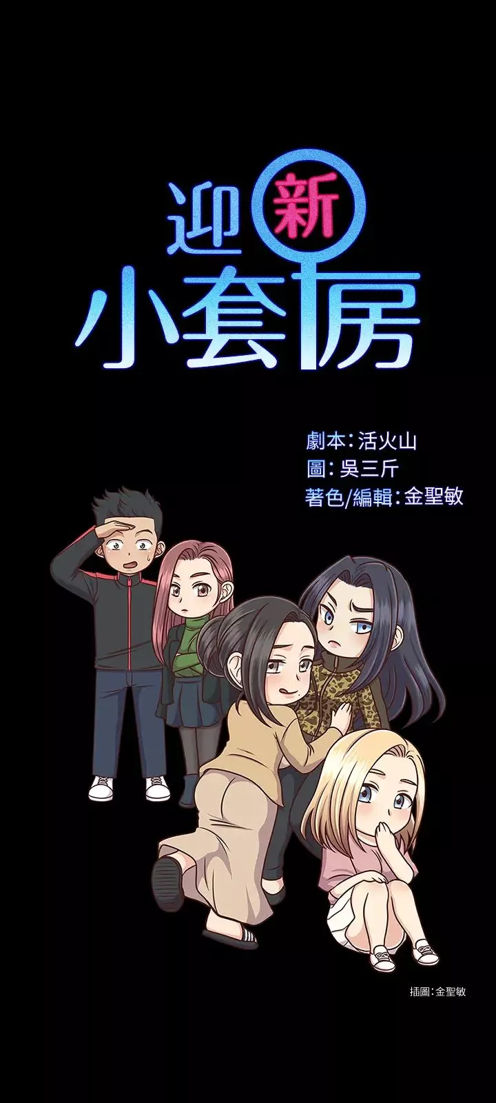 迎新小套房第136話-連我老公都不敢這麼做