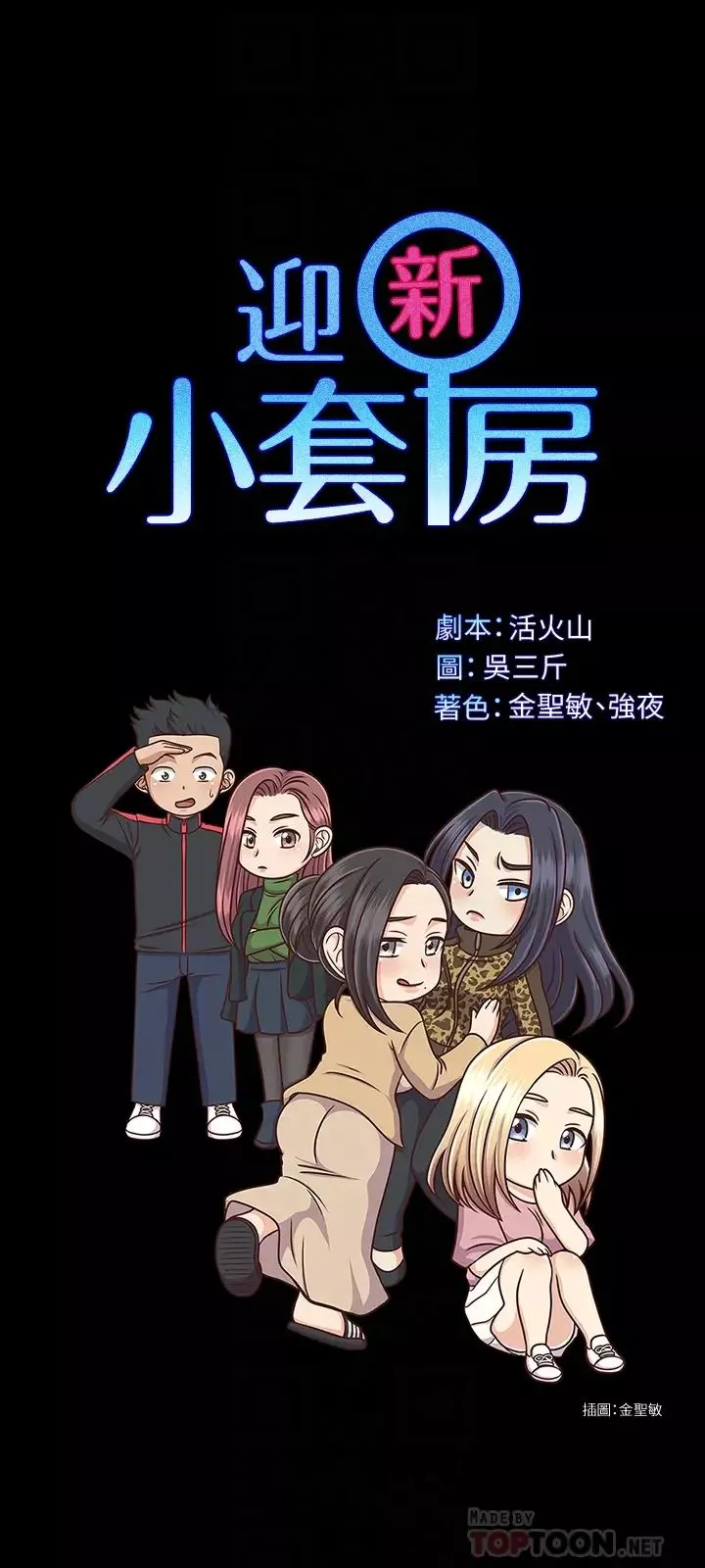 迎新小套房第141話-讓珠妍後悔去留學的小江霖