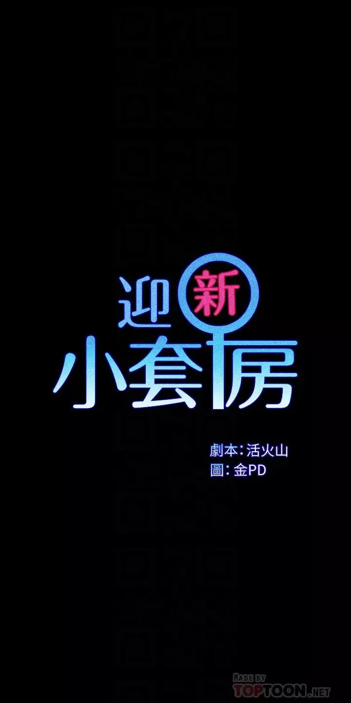 迎新小套房第148話-從玉女蛻變成慾女的信愛