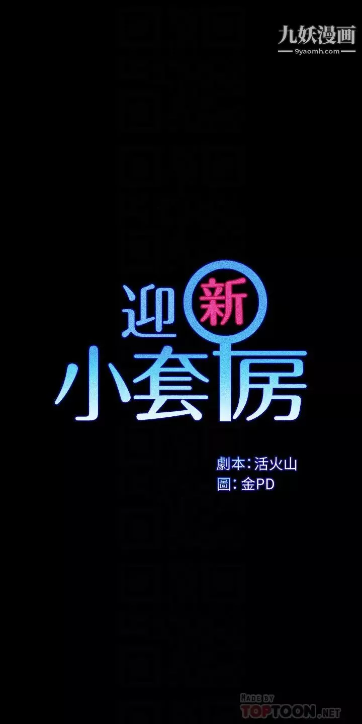 迎新小套房第162話-和卉美瘋狂打炮得到的真相