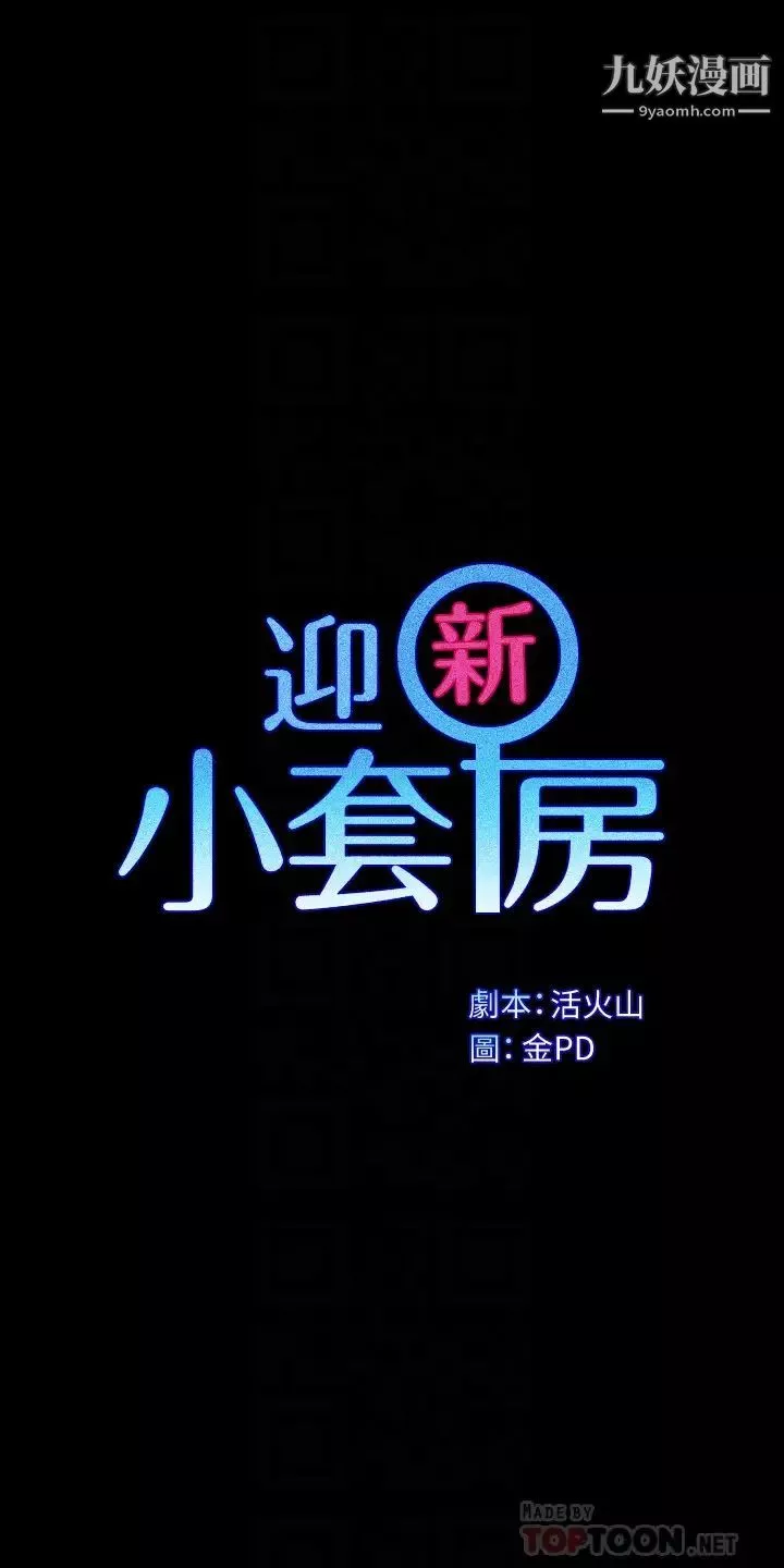 迎新小套房第168話-被公諸於世的惡魔們