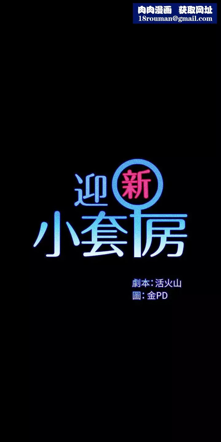 迎新小套房第170話-把不可能變可能