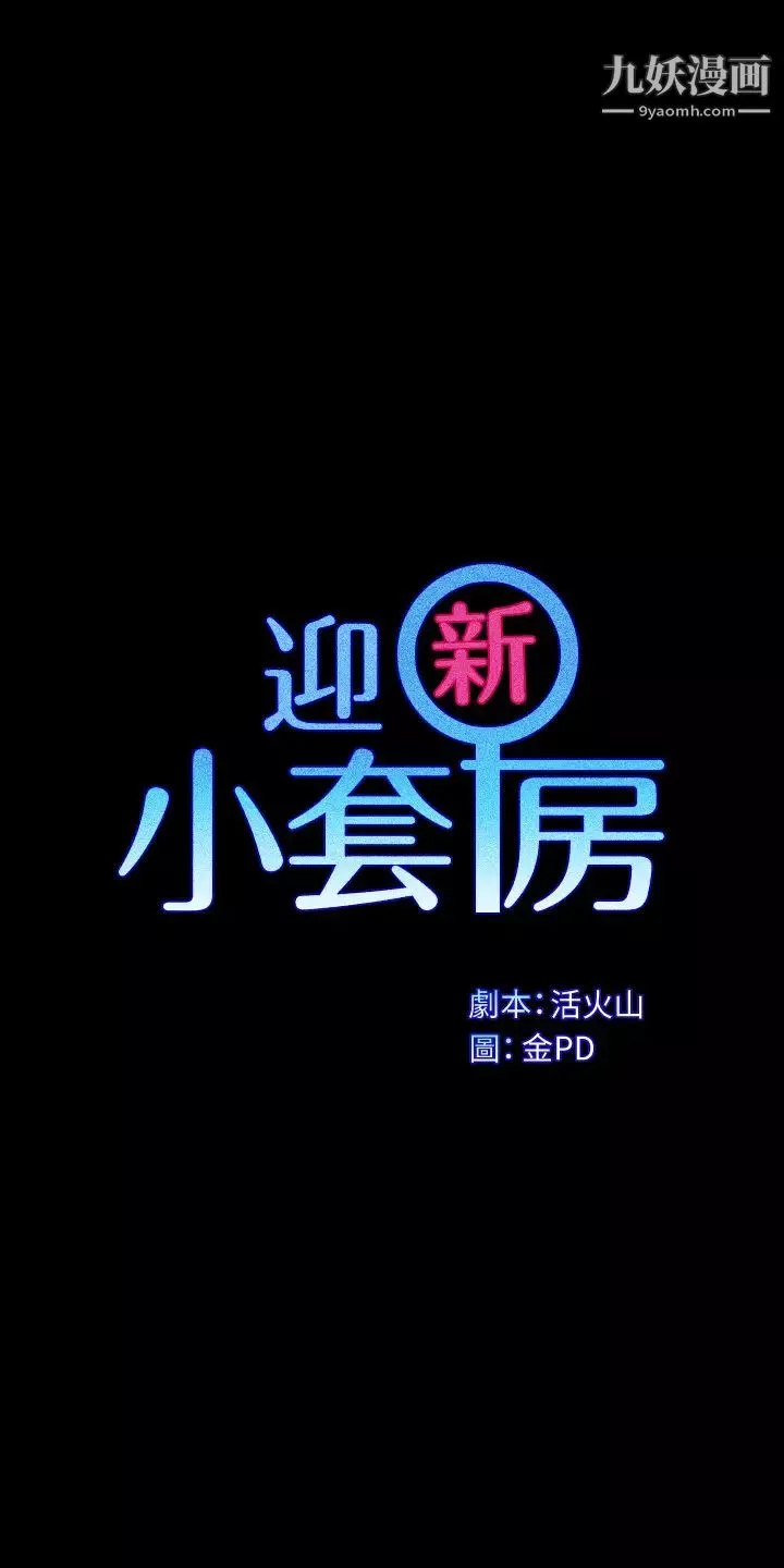 迎新小套房第171話-被綁架的高卉美