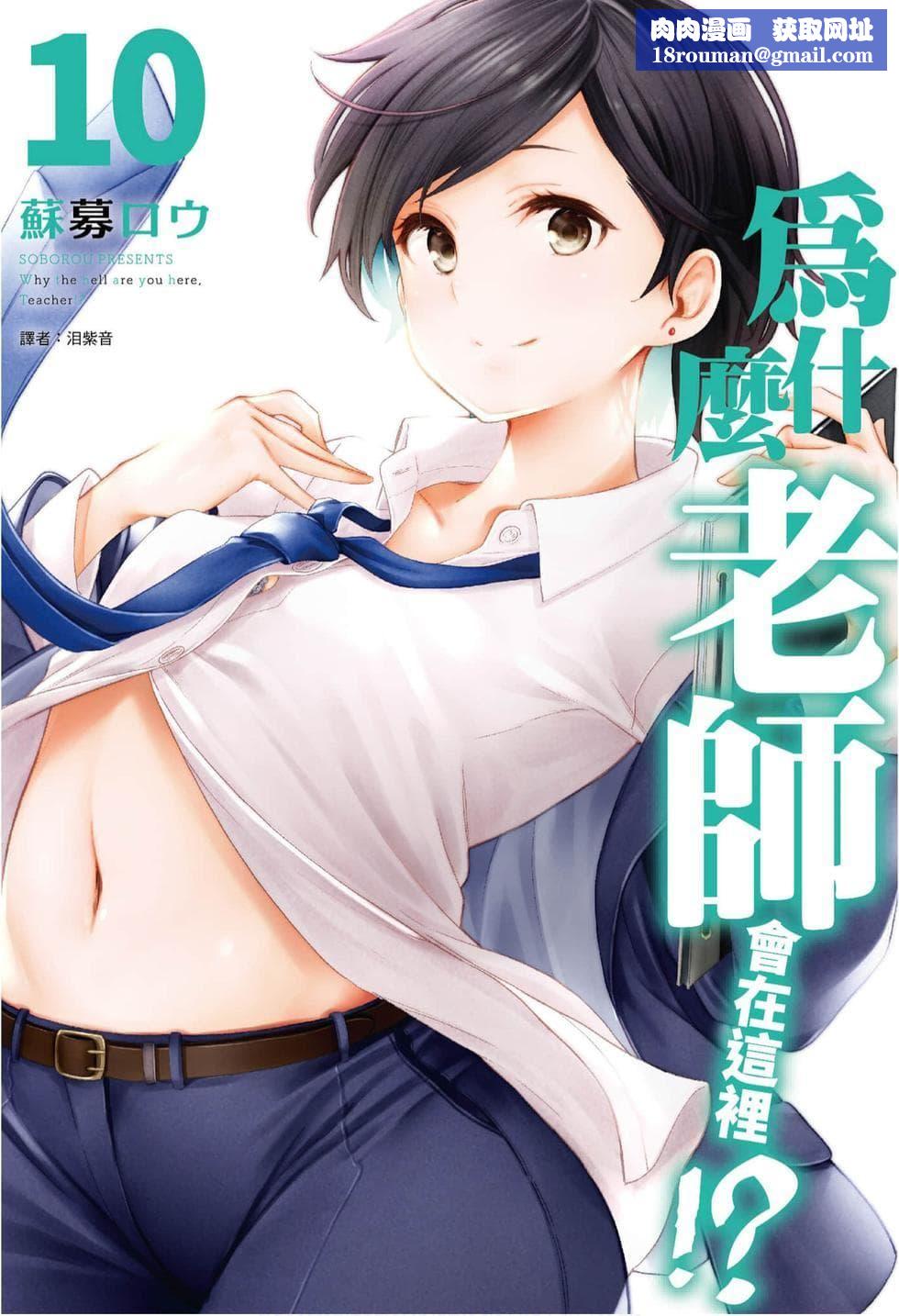 为什么老师会在这里!?为什么老师会在这里!?_10卷