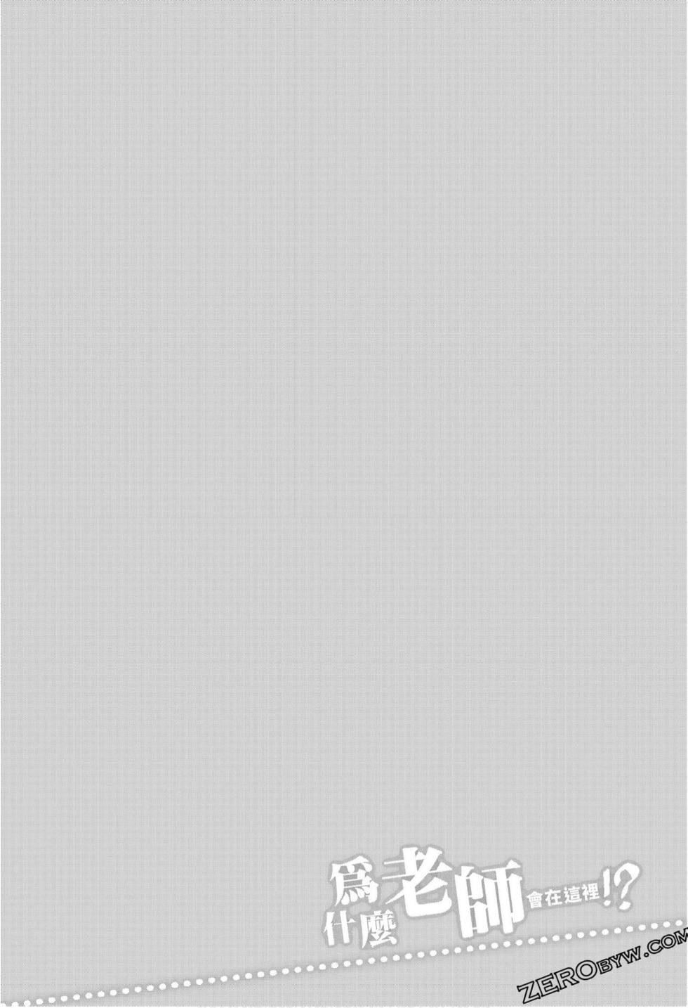 为什么老师会在这里!?为什么老师会在这里!?_10卷
