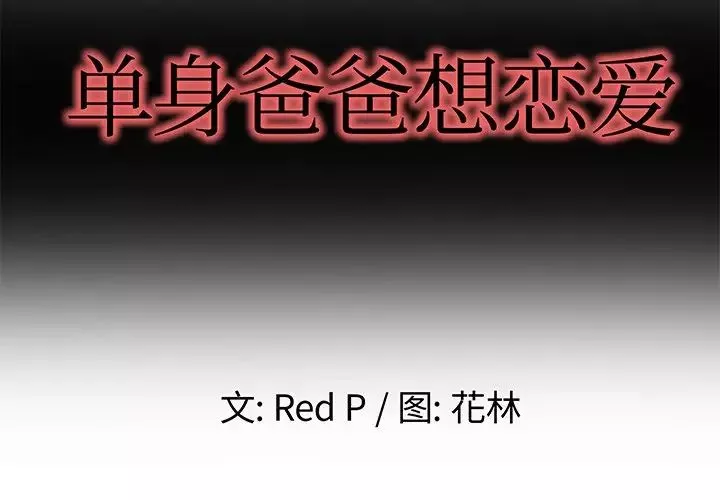 單身爸爸想戀愛第3話