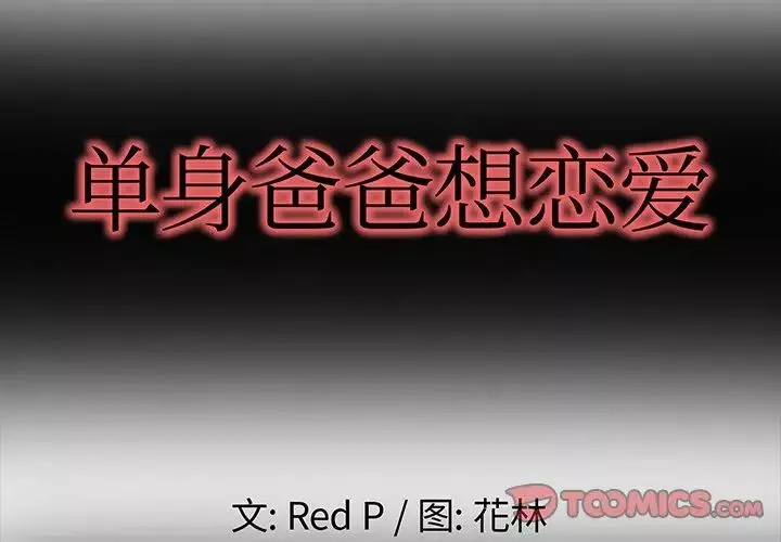 單身爸爸想戀愛第6話