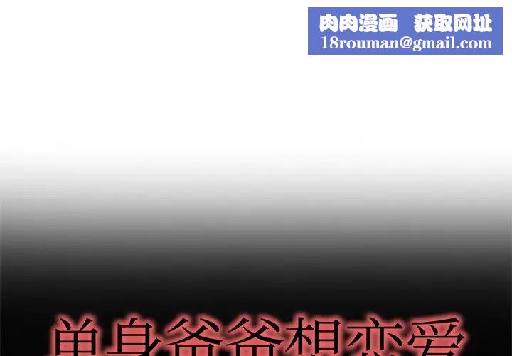 單身爸爸想戀愛第13話