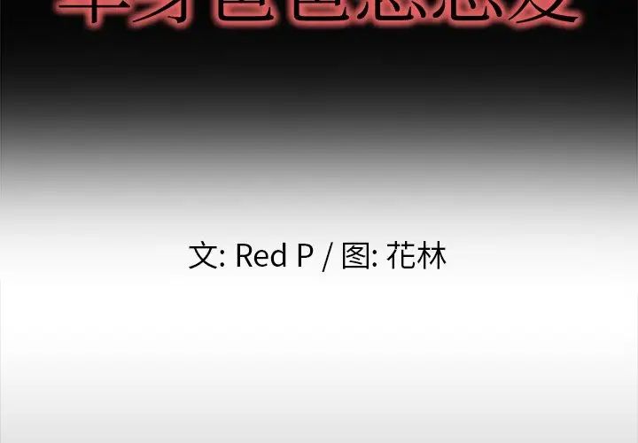 单身爸爸想恋爱第13话