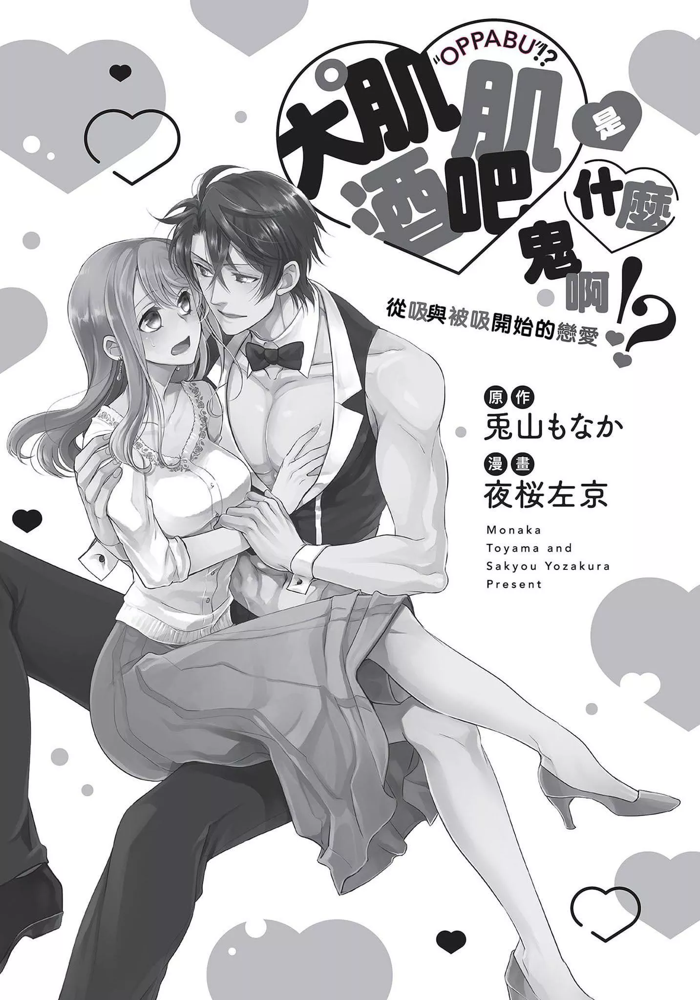 [夜桜左京×兎山文奈伽]大肌肌酒吧是什麼鬼啊!從吸與被吸開始的戀愛[夜桜左京×兎山文奈伽]大肌肌酒吧是什麼鬼啊!從吸與被吸開始的戀愛